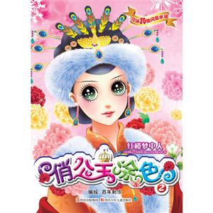 紅樓夢(mèng)中人俏公主涂色
