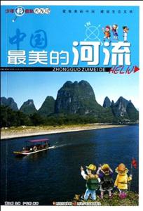 中國最美的河流 中國最美的河流