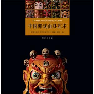中國儺戲面具藝術 中國儺戲面具藝術