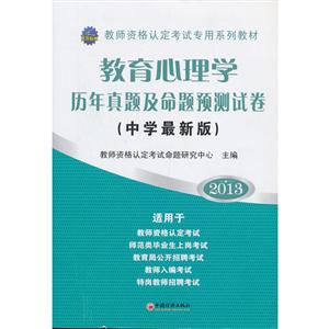 2013教育心理學歷年真題及命題預測試卷(中學最新版) 2013教育心理學歷年真題及命題預測試卷(中學最新版)