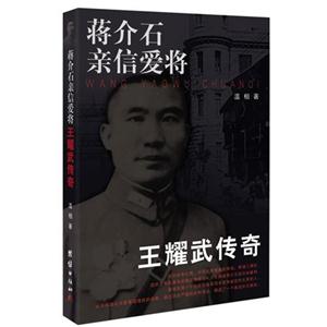 蔣介石親信愛(ài)將王耀武傳奇 蔣介石親信愛(ài)將王耀武傳奇