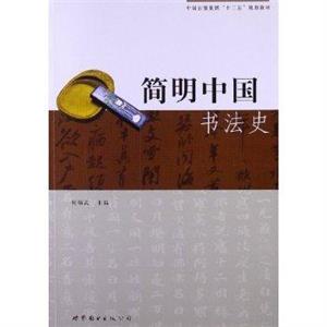 簡明中國書法史 簡明中國書法史