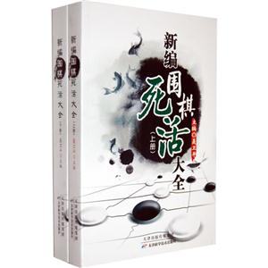 新編圍棋死活大全(上下冊) 新編圍棋死活大全(上下冊)