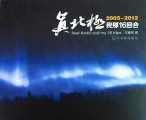20052012真北極我那16回合 20052012真北極我那16回合