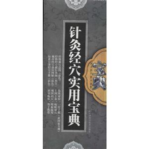 針灸經穴實用寶典 針灸經穴實用寶典