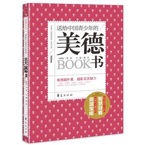 送給中國青少年的美德書