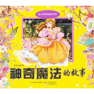 神奇魔法的故事幼兒神奇的童話世界