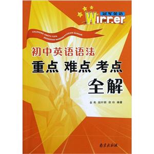 初中英語語法重點難點考點全解冠軍英語 初中英語語法重點難點考點全解冠軍英語