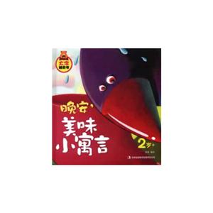 2歲+晚安美味小寓言大字睡前書 2歲+晚安美味小寓言大字睡前書