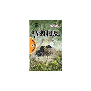 烏鴉報恩大興安嶺獵犬歷險記4美繪拼音版 烏鴉報恩大興安嶺獵犬歷險記4美繪拼音版