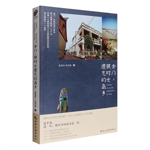 金門被時光遺忘的島鄉 金門被時光遺忘的島鄉