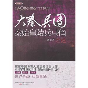 大秦兵團秦始皇陵兵馬俑之謎 大秦兵團秦始皇陵兵馬俑之謎
