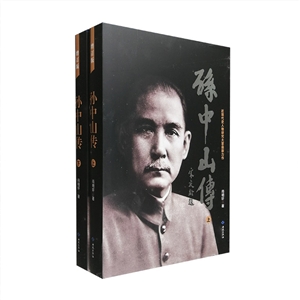 孫中山傳近現(xiàn)代史人物研究大家最新力作(上下冊)增訂版 孫中山傳近現(xiàn)代史人物研究大家最新力作(上下冊)增訂版