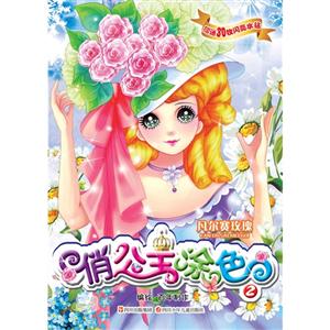 凡爾賽玫瑰俏公主涂色