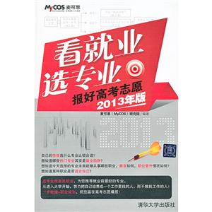 看就業(yè)選專業(yè)報好高考志愿2013年版 看就業(yè)選專業(yè)報好高考志愿2013年版