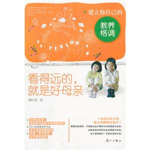 看得遠(yuǎn)的就是好母親建立你自己的教養(yǎng)格調(diào) 看得遠(yuǎn)的就是好母親建立你自己的教養(yǎng)格調(diào)