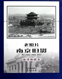 老照片南京舊影高清典藏本 老照片南京舊影高清典藏本