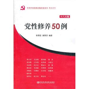 黨性修養50例十八大版 黨性修養50例十八大版