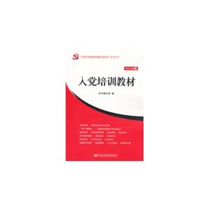 入黨培訓教材十八大版 入黨培訓教材十八大版