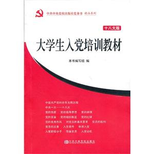 大學生入黨培訓教材十八大版 大學生入黨培訓教材十八大版