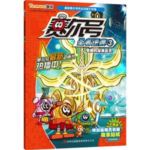 受困的深淵圣靈寒爾號圣者逆襲3