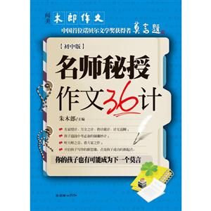 名師秘授作文36計初中版 名師秘授作文36計初中版