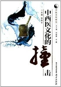 中西醫文化的撞擊 中西醫文化的撞擊