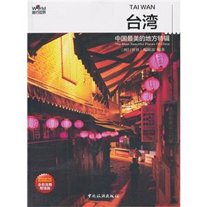 臺灣中國最美的地方特輯 臺灣中國最美的地方特輯