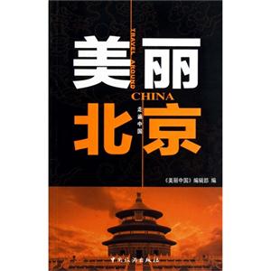 美麗北京走遍中國 美麗北京走遍中國