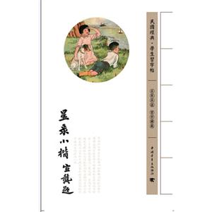 星錄小楷民國經典學術習字帖 星錄小楷民國經典學術習字帖
