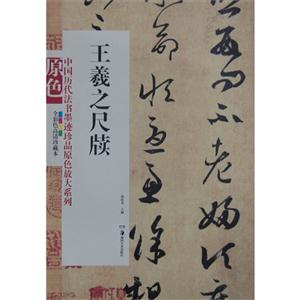 王羲之尺牘全彩色高清珍藏本 王羲之尺牘全彩色高清珍藏本