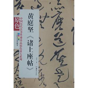 黃庭堅《諸上座帖》全彩色高清珍藏本 黃庭堅《諸上座帖》全彩色高清珍藏本