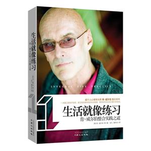 生活就像練習肯威爾伯整合實踐之道