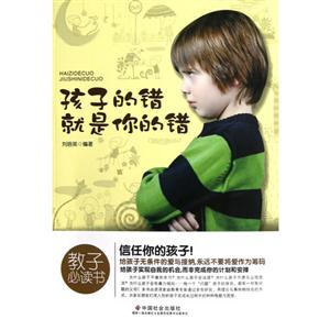 孩子的錯就是你的錯