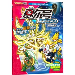 譜尼的復(fù)仇寒爾號(hào)圣者逆襲4