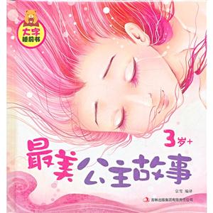 3歲+最美公主故事大字睡前書 3歲+最美公主故事大字睡前書
