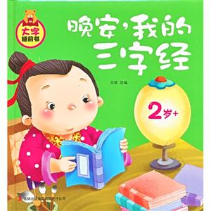 2歲+晚安我的三字經(jīng)大字睡前書