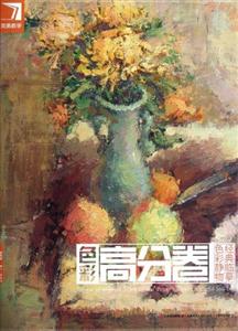 色彩高分卷經(jīng)典臨摹色彩靜物完美教學