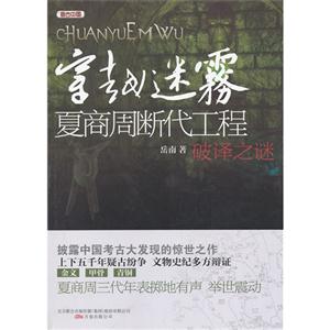 穿越迷霧夏商周斷代工程破譯之謎 穿越迷霧夏商周斷代工程破譯之謎