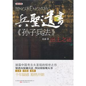 兵圣遺書(shū)《孫子兵法》出土之謎 兵圣遺書(shū)《孫子兵法》出土之謎