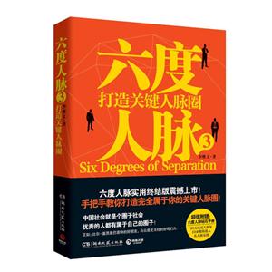 六度人脈打造關鍵人脈圈3 六度人脈打造關鍵人脈圈3