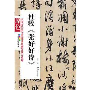 杜牧《張好好詩》全彩色高清珍藏本 杜牧《張好好詩》全彩色高清珍藏本