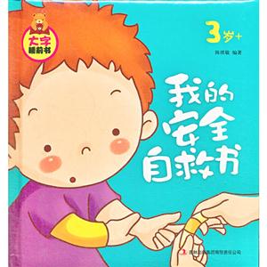 3歲+我的安全自救書(shū)大字睡前書(shū) 3歲+我的安全自救書(shū)大字睡前書(shū)