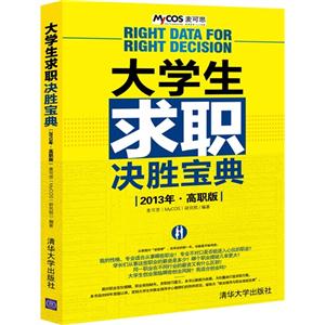 2013年大學生求職決勝寶典本科版 2013年大學生求職決勝寶典本科版