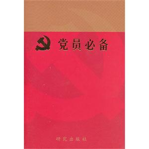 黨員必備 黨員必備