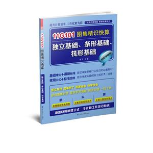 11G101圖集精識快算獨立基礎條形基礎筏形基礎 11G101圖集精識快算獨立基礎條形基礎筏形基礎