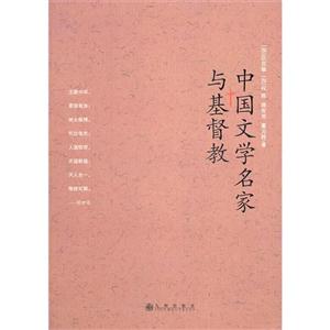 中國文學名家與基督教 中國文學名家與基督教