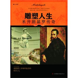 雕塑人生米開朗基羅傳奇 雕塑人生米開朗基羅傳奇