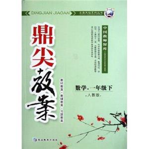 數學一年級下人教版鼎尖教案 數學一年級下人教版鼎尖教案