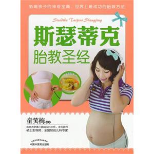 斯瑟蒂克胎教圣經(jīng) 斯瑟蒂克胎教圣經(jīng)